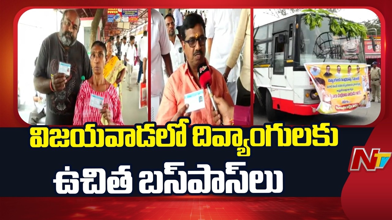 విజయవాడలో దివ్యాంగులకు ఉచిత బస్⁬పాస్⁬లు ఇచ్చిన ఆర్టీసీ అధికారులు | Divyanga Shakthi Scheme | NTV