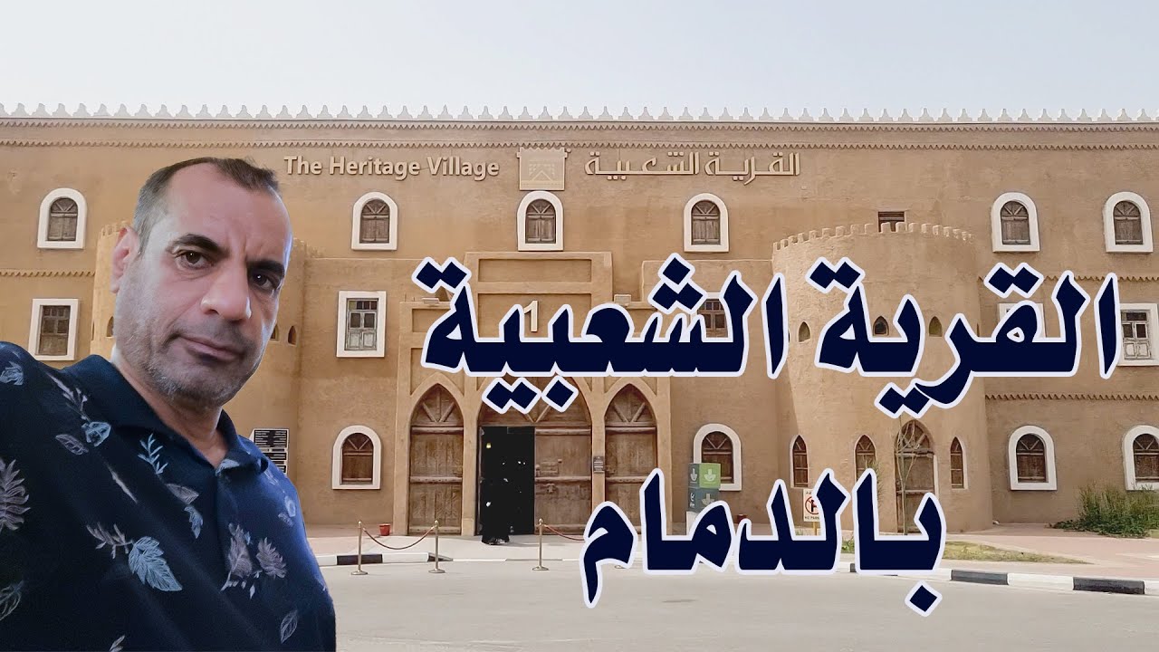 القرية الشعبية بالدمام