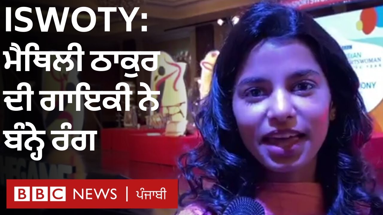 Maithili Thakur’s performance in BBC Indian Sportswoman of the Year ceremony | BBC NEWS PUNJABI