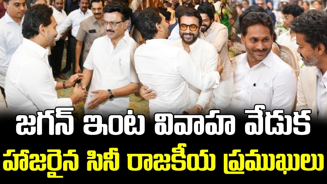 Full Video : MK Stalin, Vijay Suriya at Ys Jagan Family Wedding Function || జగన్ ఇంట వివాహ వేడుక