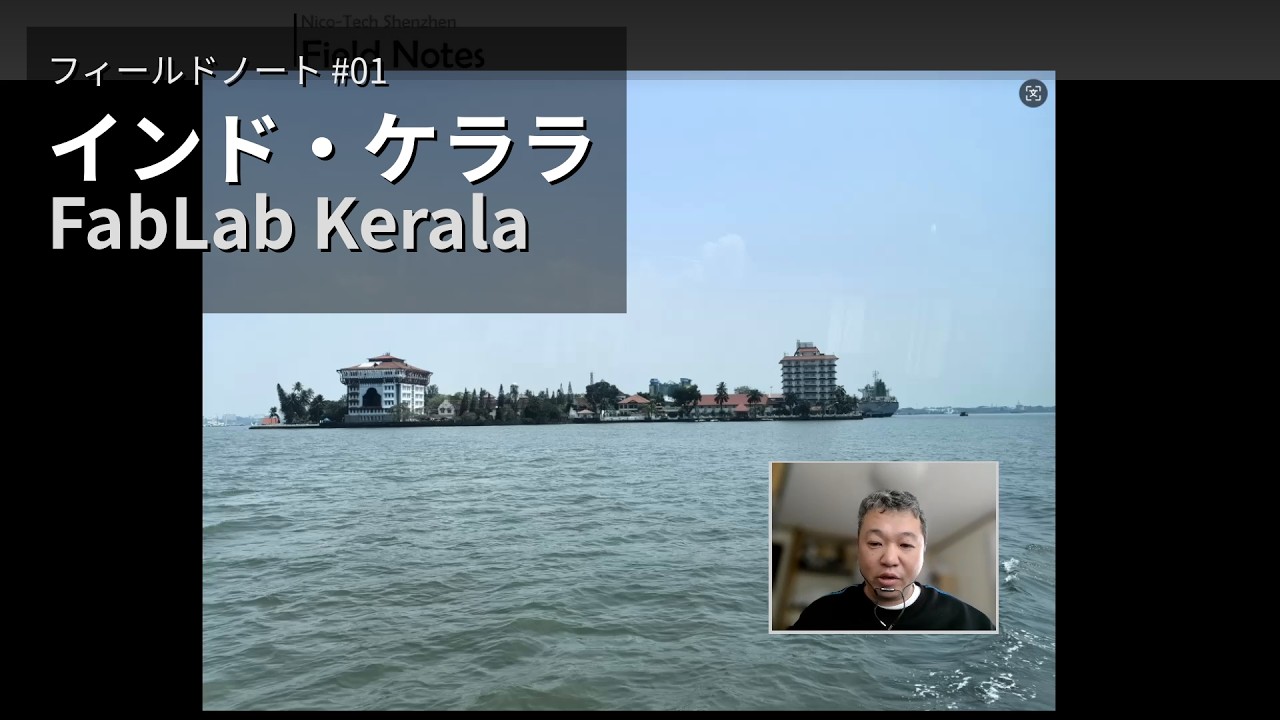#1 Fablab Kerala インド南部のMakerコミュニティを訪ねて ファブラボ・ケララ訪問記