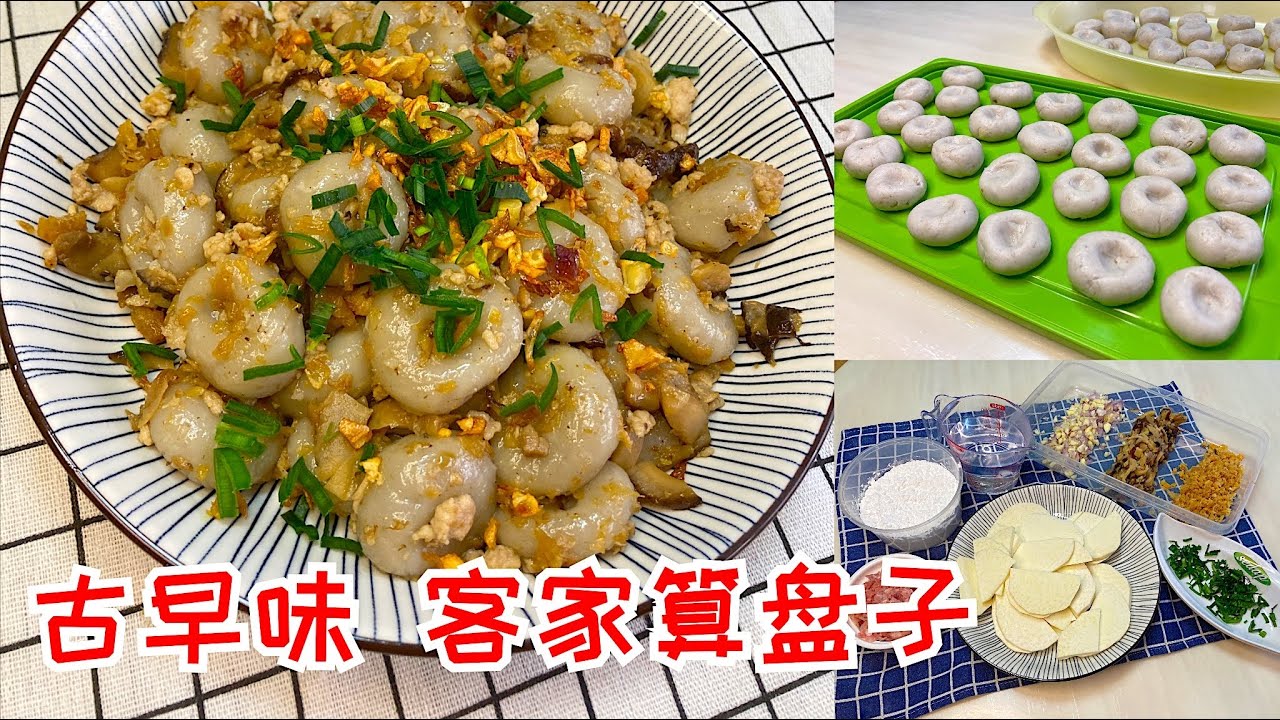 古早味 客家算盘子 | Traditional Hakka Abacus Seeds | How to Make