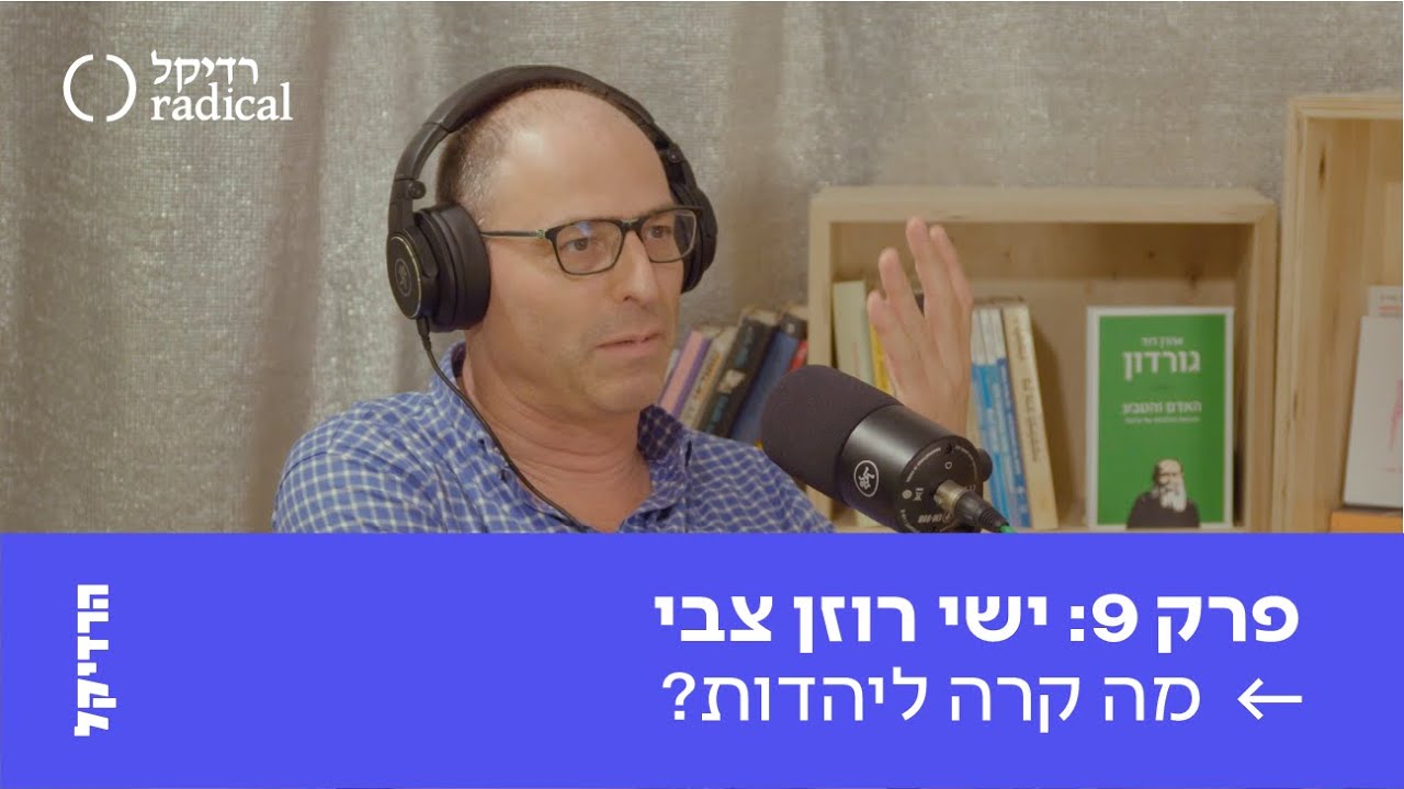 פרק 9: ישי רוזן צבי - מה קרה ליהדות?