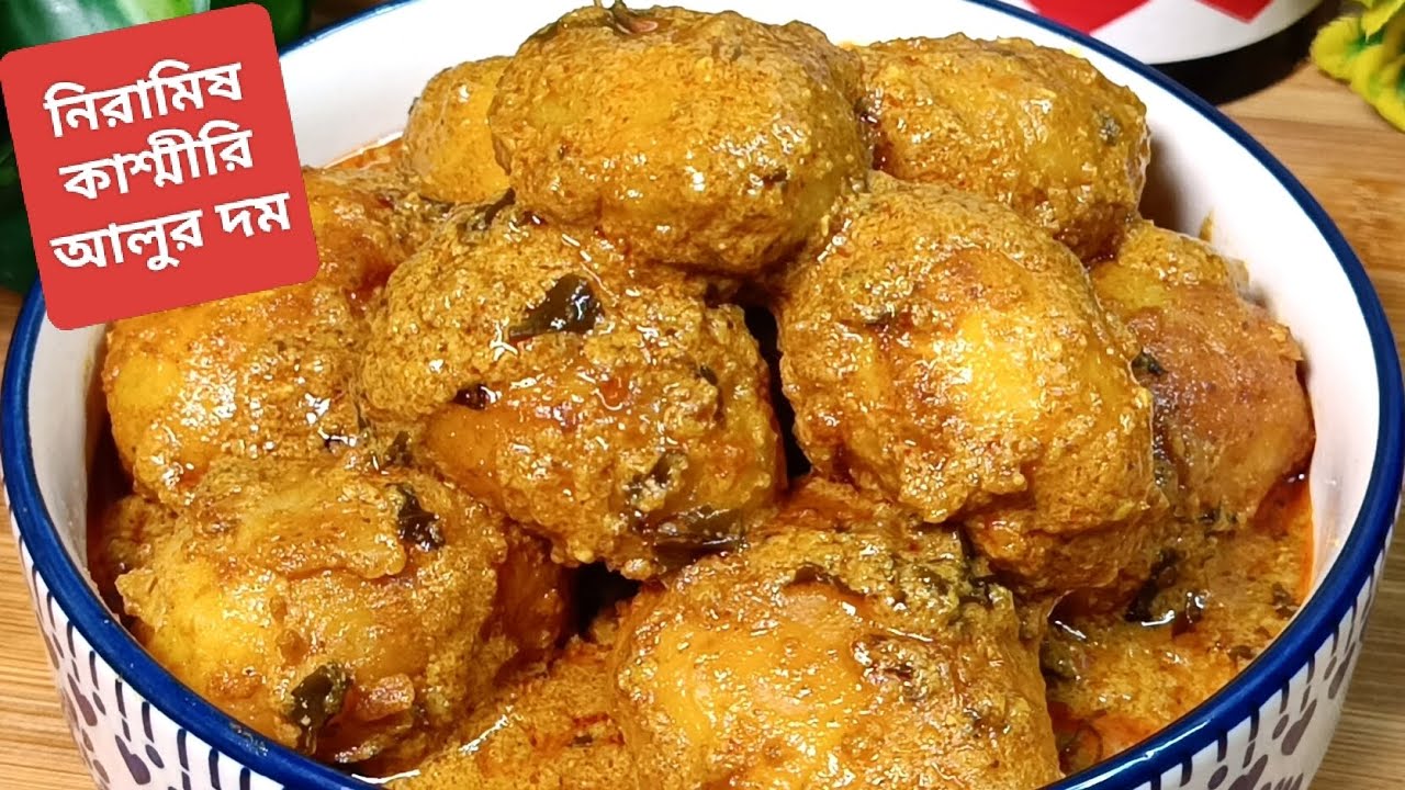 নিরামিষ কাশ্মীরি আলুর দম | Kashmiri Aloo Dum | कश्मीरी दम आलू | How to cook Kashmiri Aloo Dum?