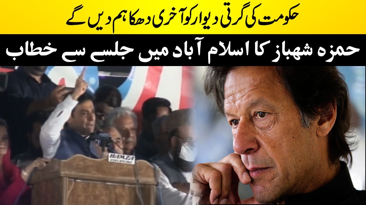 Hamza Shehbaz Speech at PDM Jalsa in Islamabad | Capital TV
