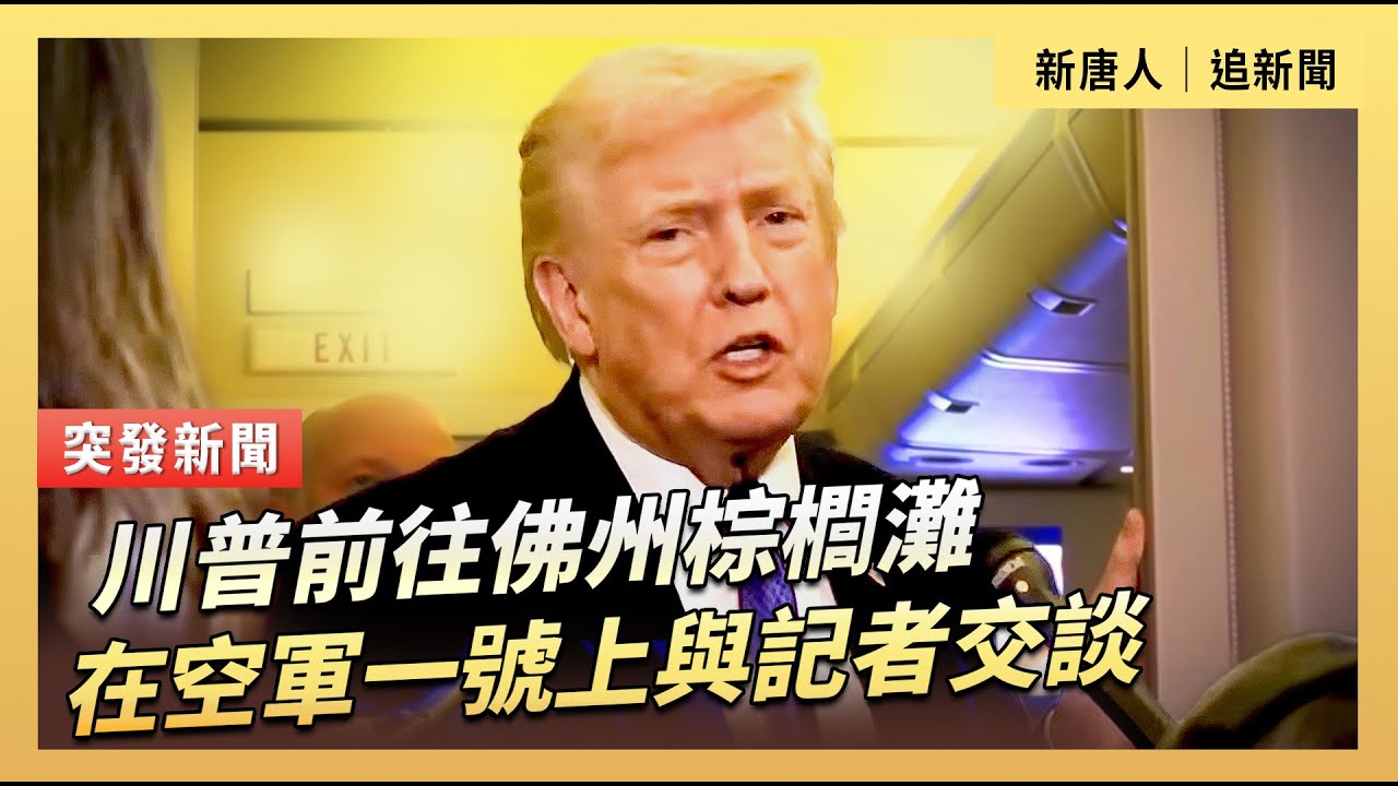 川普在前往佛州棕櫚灘的空軍一號上與記者交談｜#新唐人電視台2/6/2026