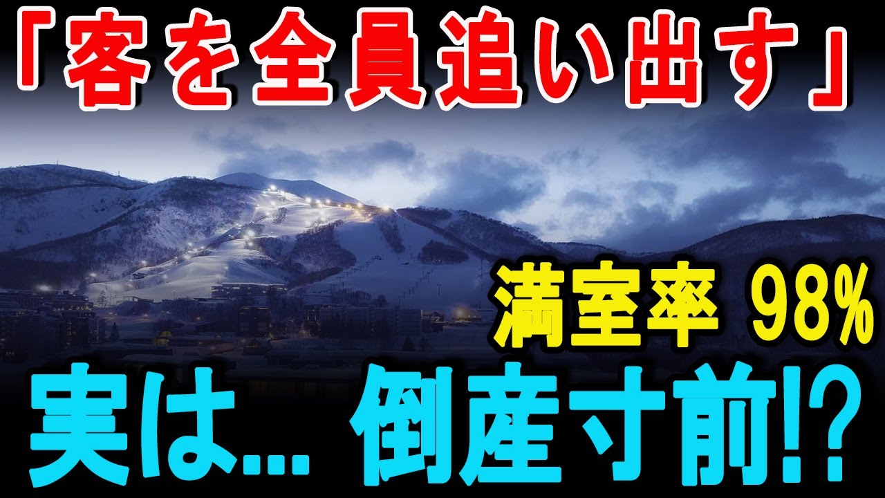 【海外の反応】満室率98%の罠。なぜニセコのホテルは「客を全員追い出す」という暴挙に出たのか？