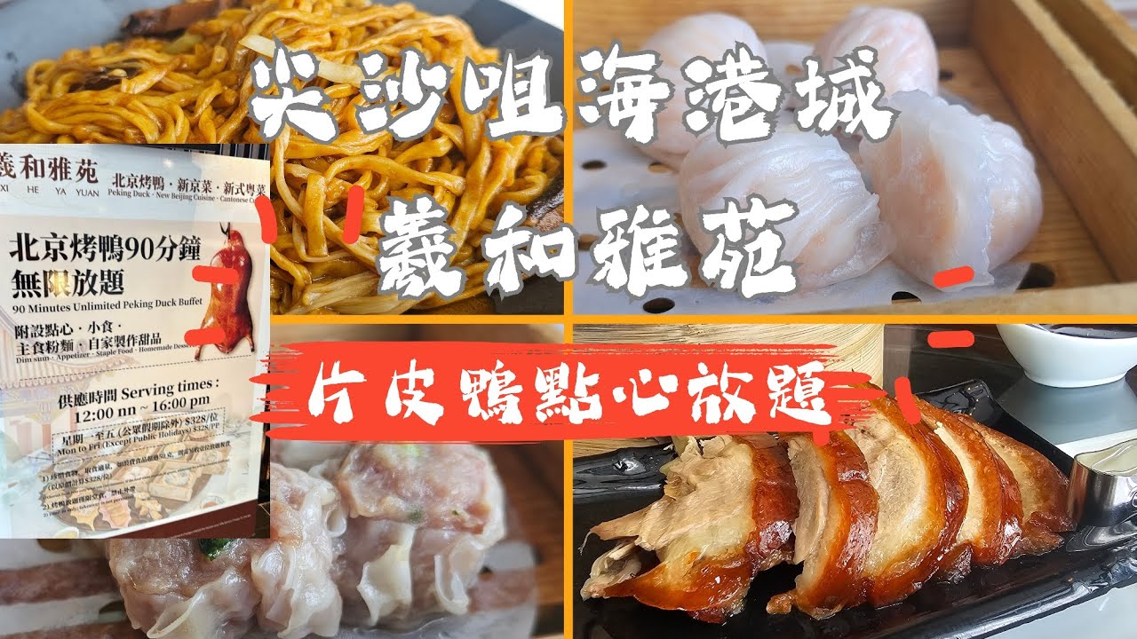 帶大家去尖沙咀海港城食一個午餐放題，主打片皮鴨同點心，店名就係羲和雅苑，水準如何？每個人多少錢？睇完影片你就會知道👌