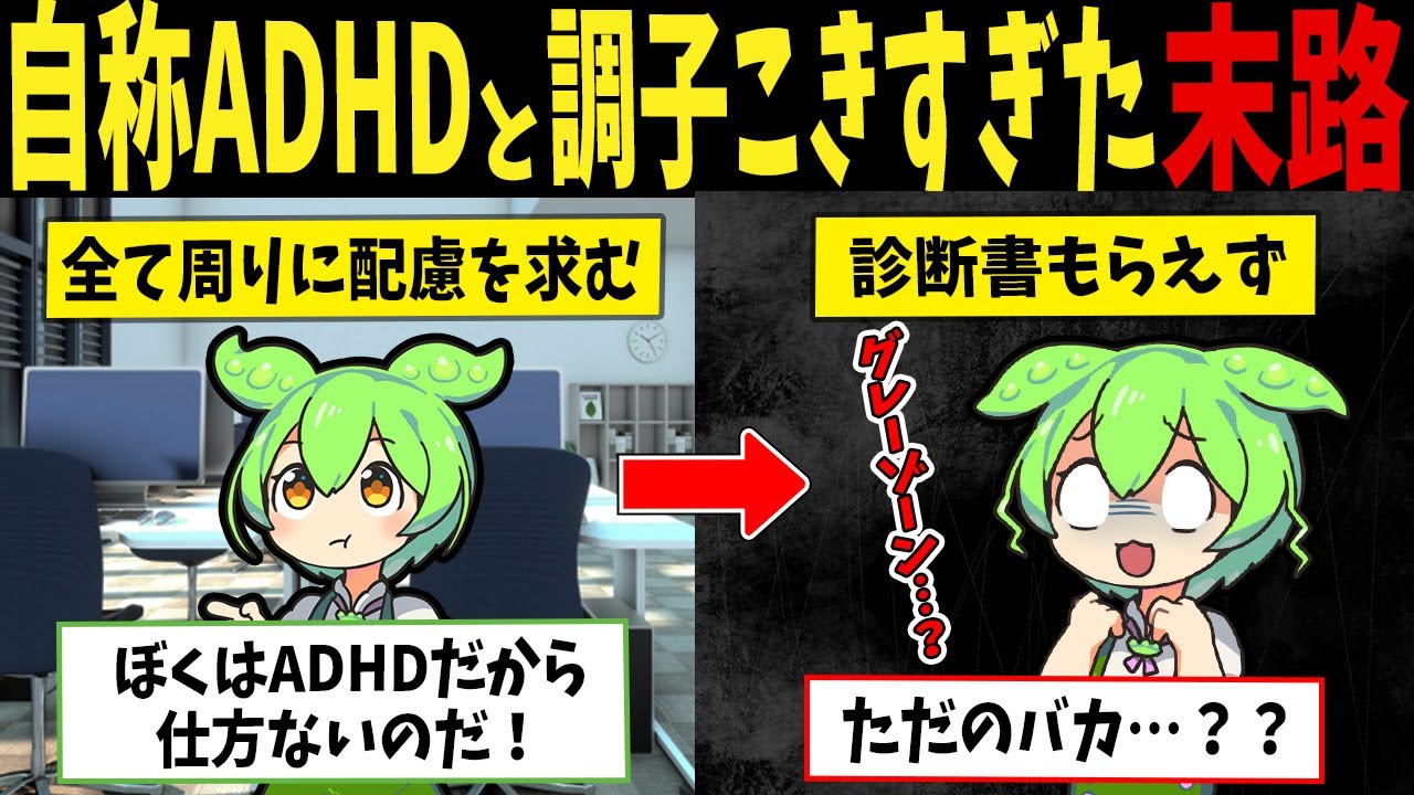 ADHDを自称しやりたい放題をし続けたずんだもんの自業自得な末路 【ずんだもん解説】【ずんだもん闇解説】