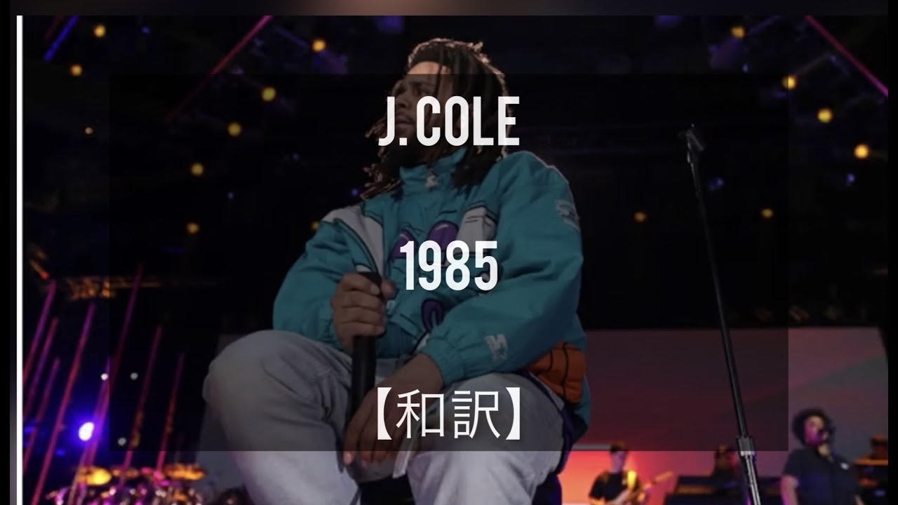 【和訳】1985 - J.Cole