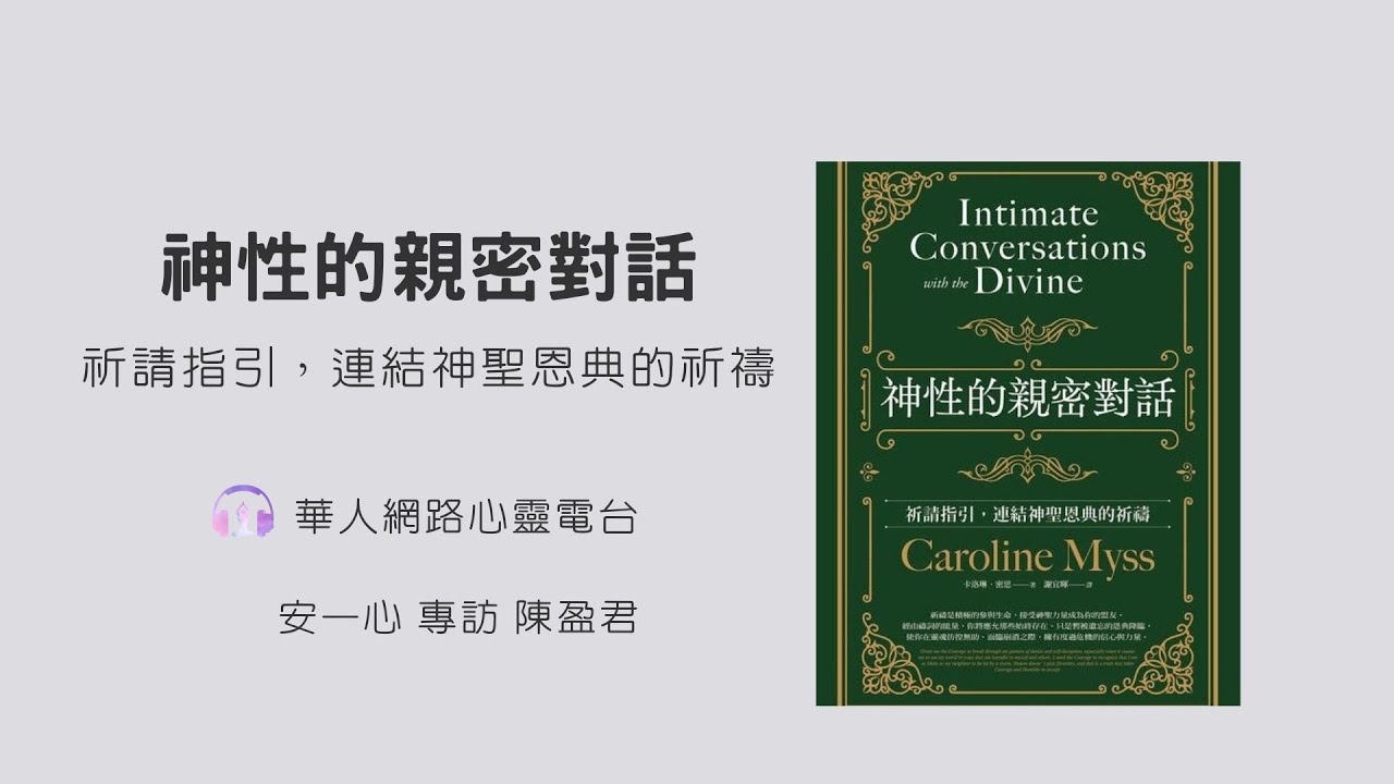 【心悅幸福樂-神性的親密對話：祈請指引，連結神聖恩典的祈禱】安一心 專訪 陳盈君