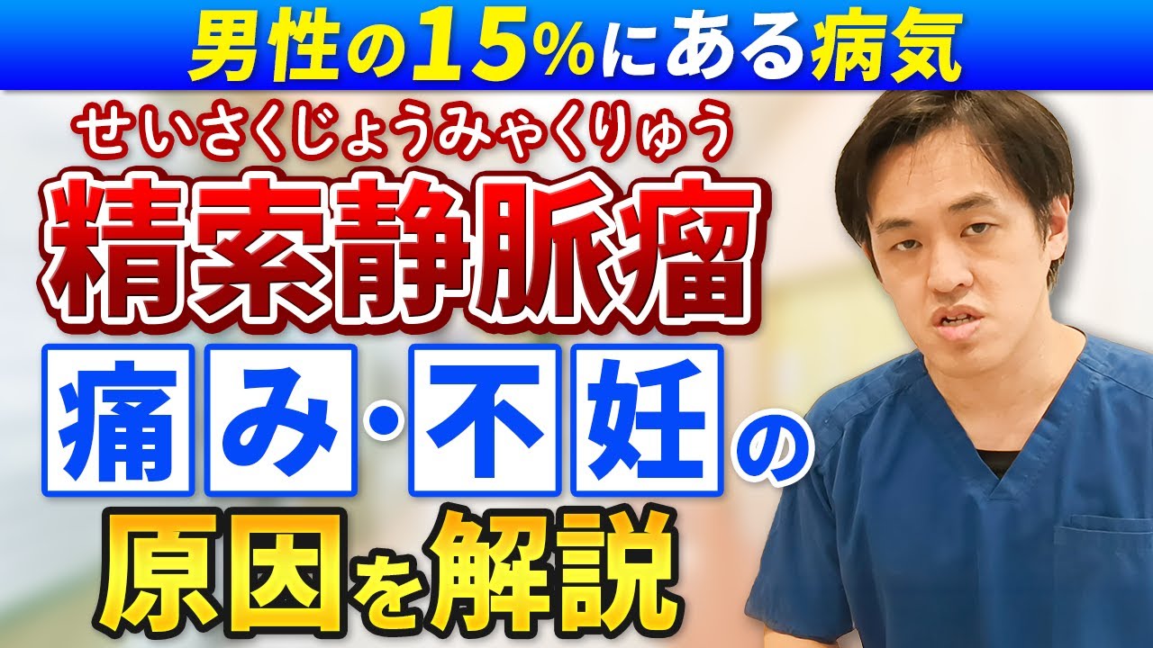 男性不妊の原因かも？精索静脈瘤を医師が解説