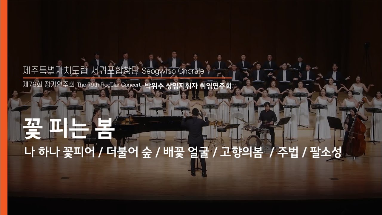 서귀포합창단_꽃 피는 봄_Seogwipo Chorale_지휘 박위수