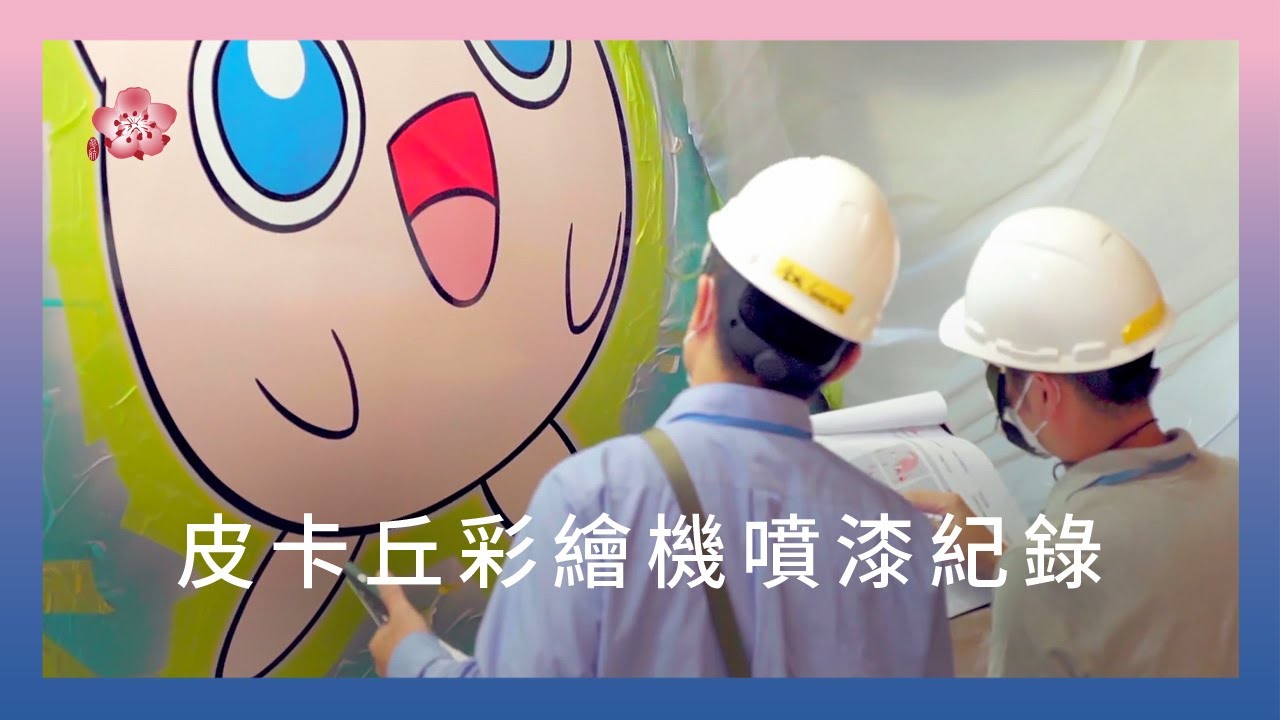 中華航空「皮卡丘彩繪機 CI」噴漆彩繪紀錄