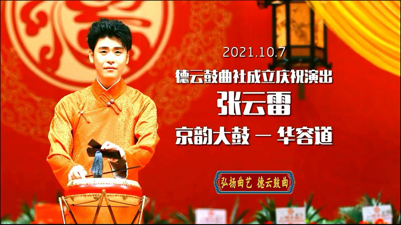 《华容道》张云雷，德云鼓曲社于2021年10月1日在天津大礼堂隆重开业