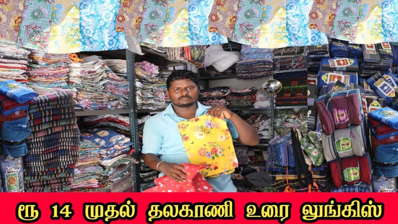  ரூ 14 முதல் தலகாணி உரை லுங்கிஸ் | ஈரோடு லக்சன் டெக்ஸில் | Lakshan Tex Erode | kutty story | 