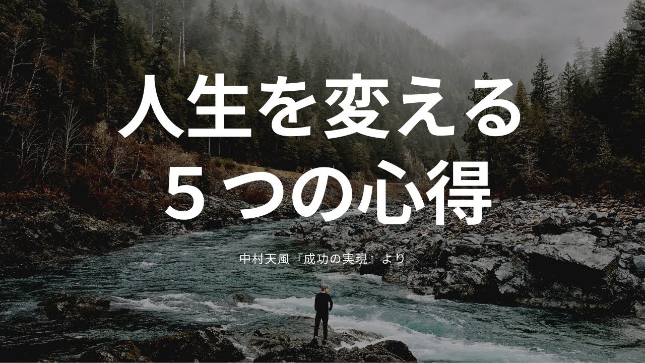 【中村天風先生の教え】人生を積極的にする５つの心得