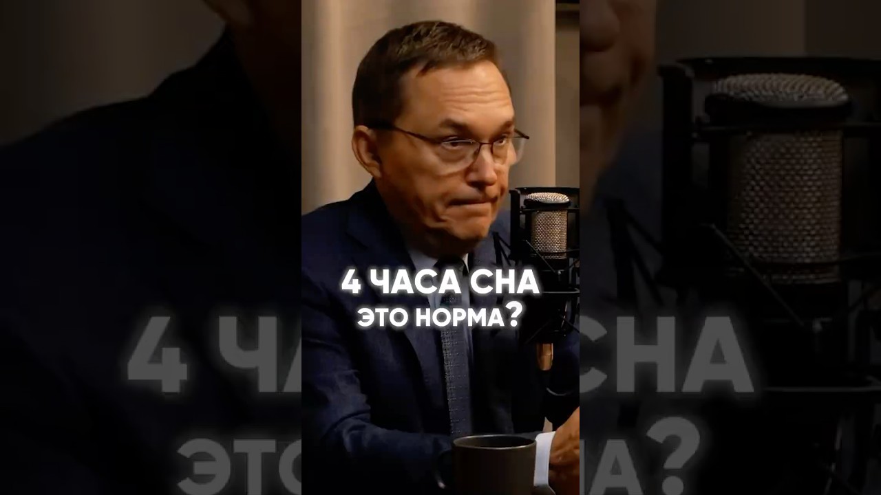 Сколько часов нужно спать? Врач-сомнолог Роман Бузунов