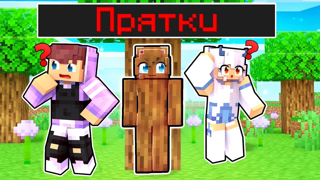 😱 Майнкрафт НО ПРЯТКИ ЮТУБЕРОВ!