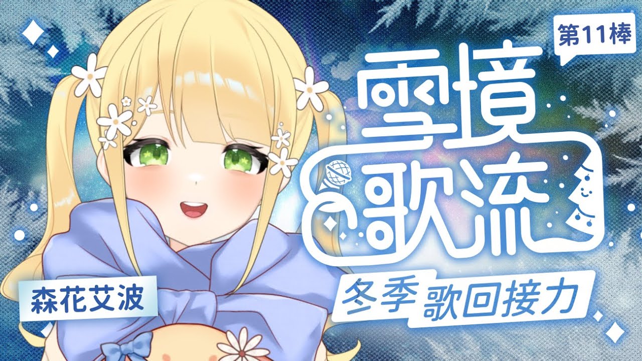 【👑雪境歌流｜Snowfield Song】溫暖人心的小蘋果參上🍎 ( ⁎ᵕᴗᵕ⁎ ) .ᐟ.ᐟ （21:00~21:30） －森花艾波🍎