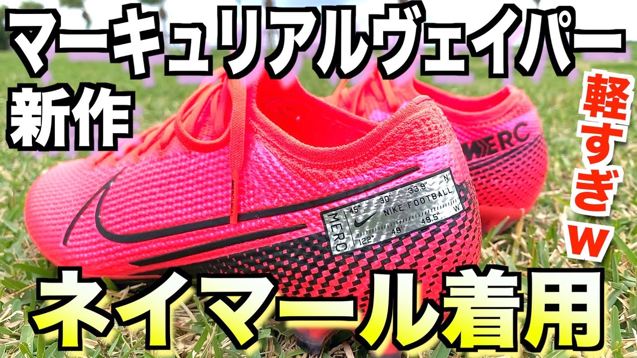 【スパイクレビュー】ネイマール着用スパイクがかっこよすぎた！