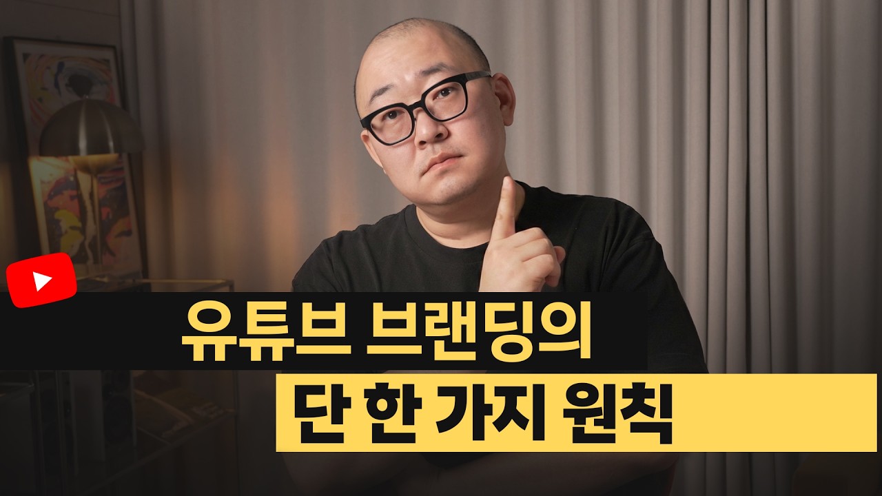 17년차 브랜드마케터가 퇴사 전 준비한 유튜브 브랜딩 원칙 단 한 가지