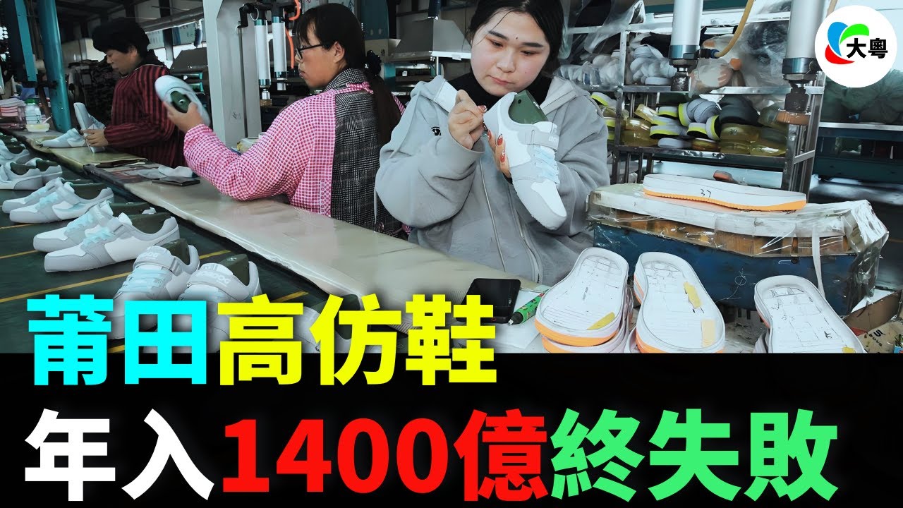 涼了！莆田高仿鞋！走向衰敗！曾日銷2億，現暴跌90%！慘遭打假圍剿！訂單減少！工廠裁員！生存困難！千億產業玩完，從此再無莆田鞋！