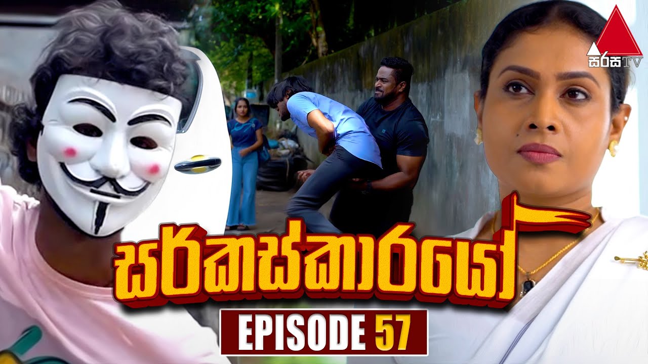 Circuskarayo (සර්කස්කාරයෝ) | Episode 57 | 14th November 2023 | Sirasa TV