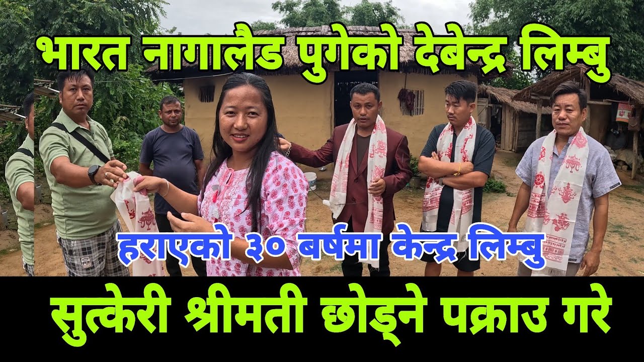 बल्ल पुग्यो सु*त्केरी श्रीमती छोड्ने श्रीमानको ठाउमा 30 बर्ष पछि सिक्किम देखि नागालैड भारत