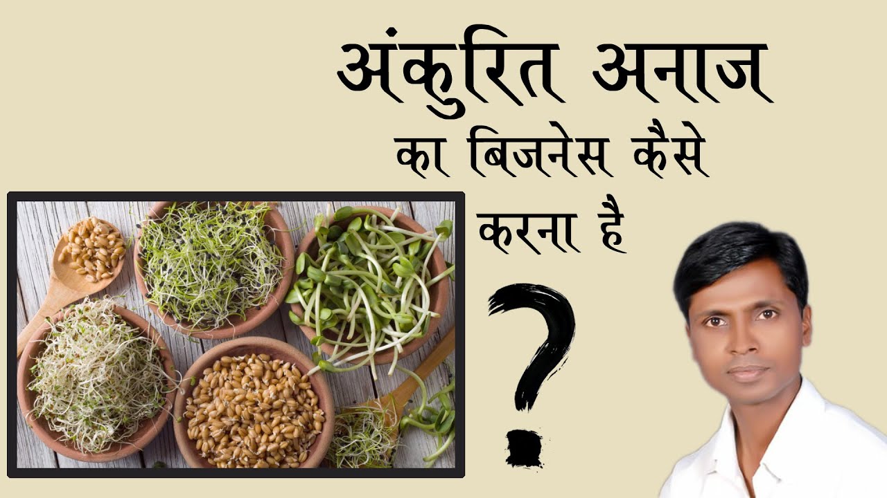 अंकुरित अनाज का जो बिजनेस होता है ?