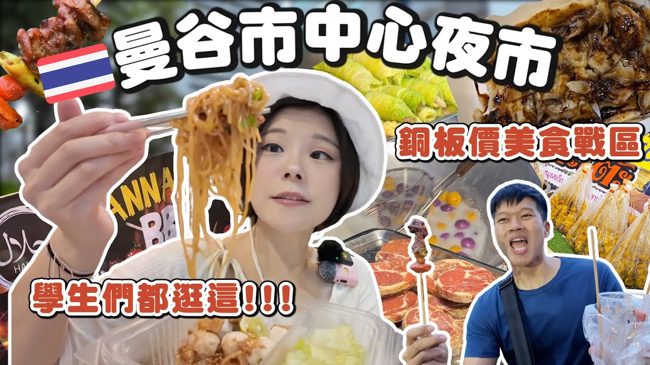 曼谷市中心夜市｜通通銅板價｜在地學生&上班族最愛｜20泰銖香蕉煎餅｜空鐵 BTS Asok站平價美食｜一週一次的夜市｜生意超好｜SWU大學夜市｜沒有觀光客、在地人才知道｜詩納卡寧威洛大學大學夜市🇹🇭