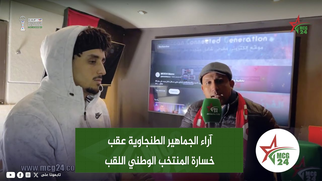 آراء الجماهير الطنجاوية عقب خسارة المنتخب الوطني اللقب