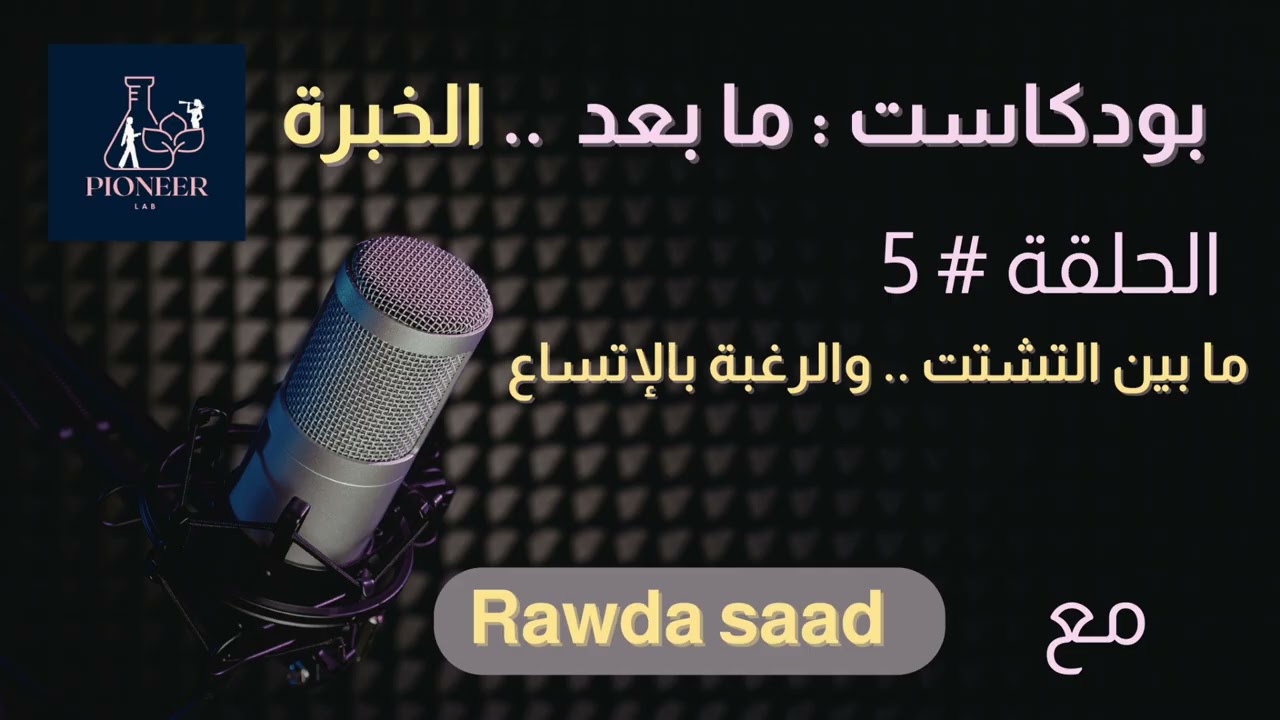 الحلقة 5 ما بين التشتت والرغبة في الاتساع  بودكاست : مابعد الخبرة