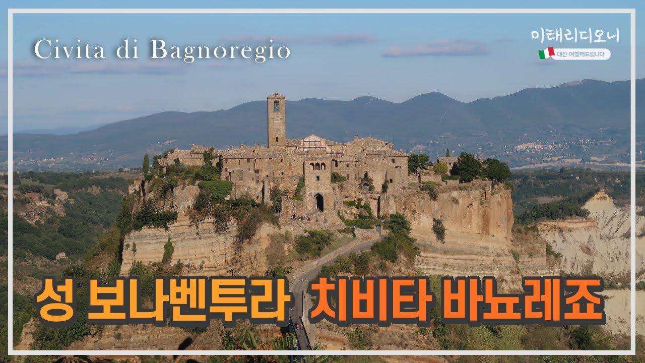 [성 보나벤투라] 신곡, 천국편에등장하는 프란치스칸대표성인/ 치비타바뇨레죠/ 성인의고향