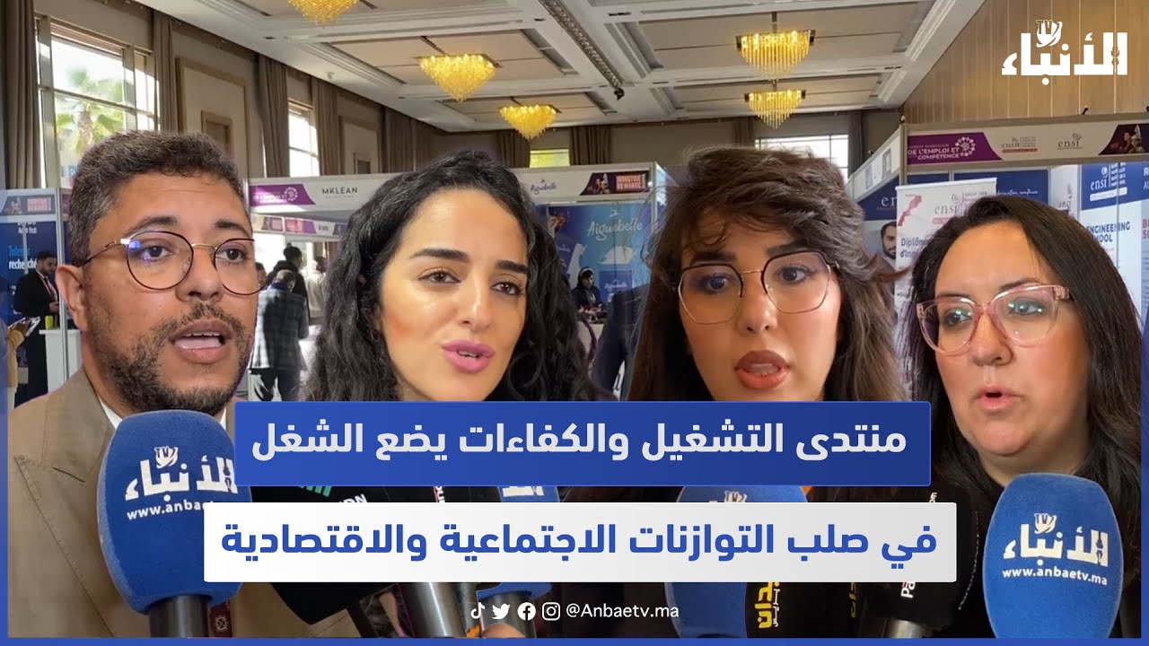 منتدى التشغيل والكفاءات يضع الشغل في صلب التوازنات الاجتماعية والاقتصادية