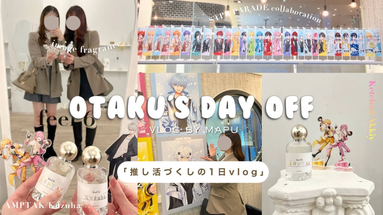 【ゆるオタ社会人の休日vlog】STPRスイパラコラボ￤香水作り￤開封動画🪽お友達と元気いっぱいに過ごす推し活づくしの1日🫧🌼