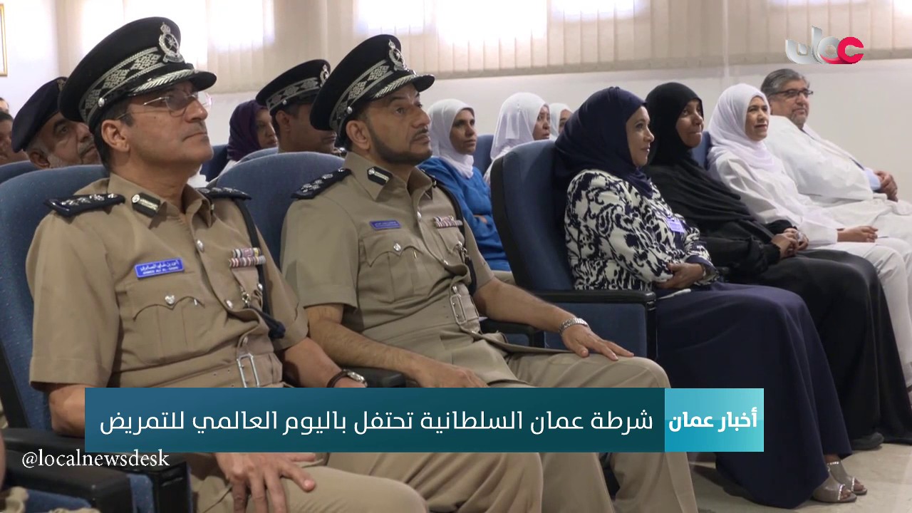 شرطة عمان السلطانية تحتفل باليوم العالمي للتمريض