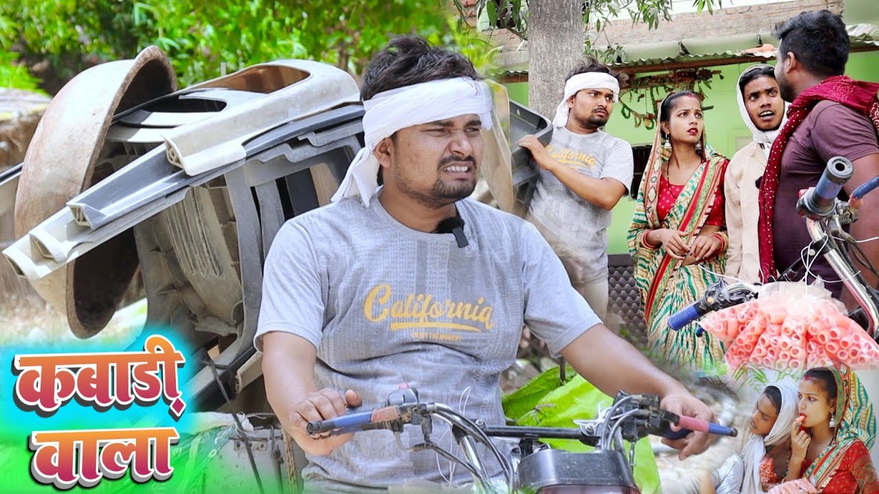 कबाड़ी वाला  umesh nishad comedy