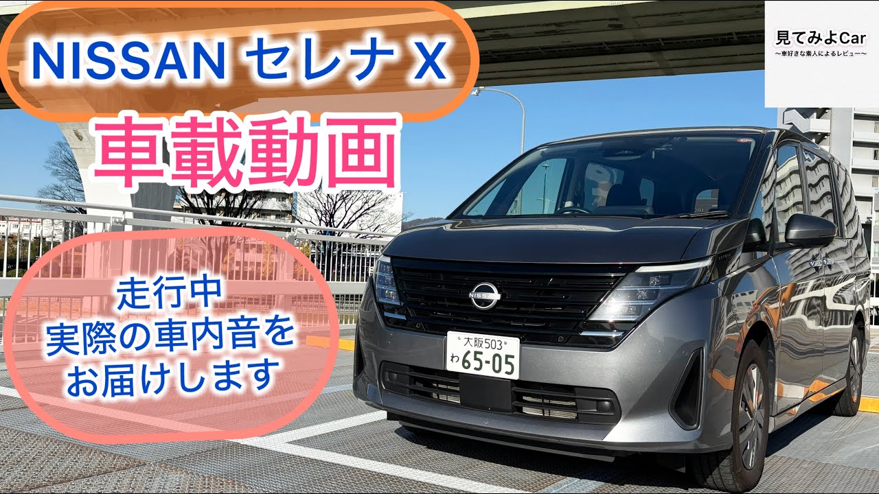 車載動画 日産セレナX(2WD) 　走行中実際の車内音をお届けいたします！