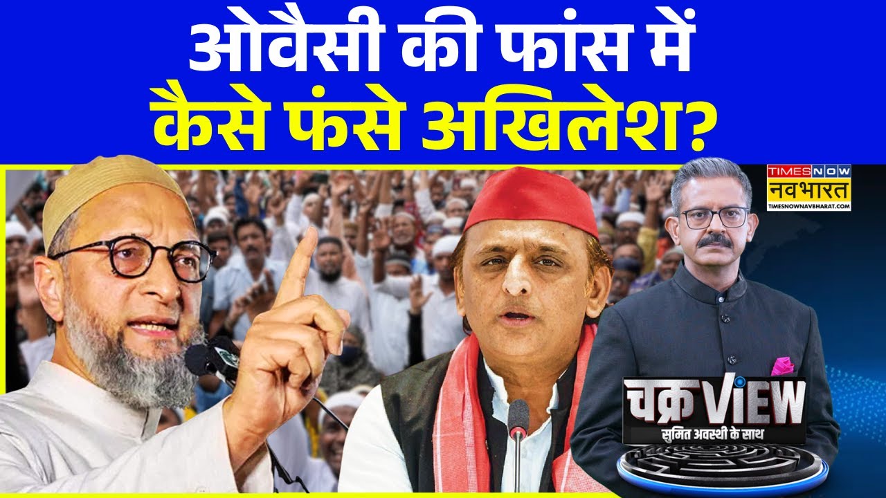 ChakraView | Sumit Awasthi | ओवैसी की फांस में कैसे फंसे अखिलेश ? | Asaduddin Owaisi | BJP Vs AIMIM