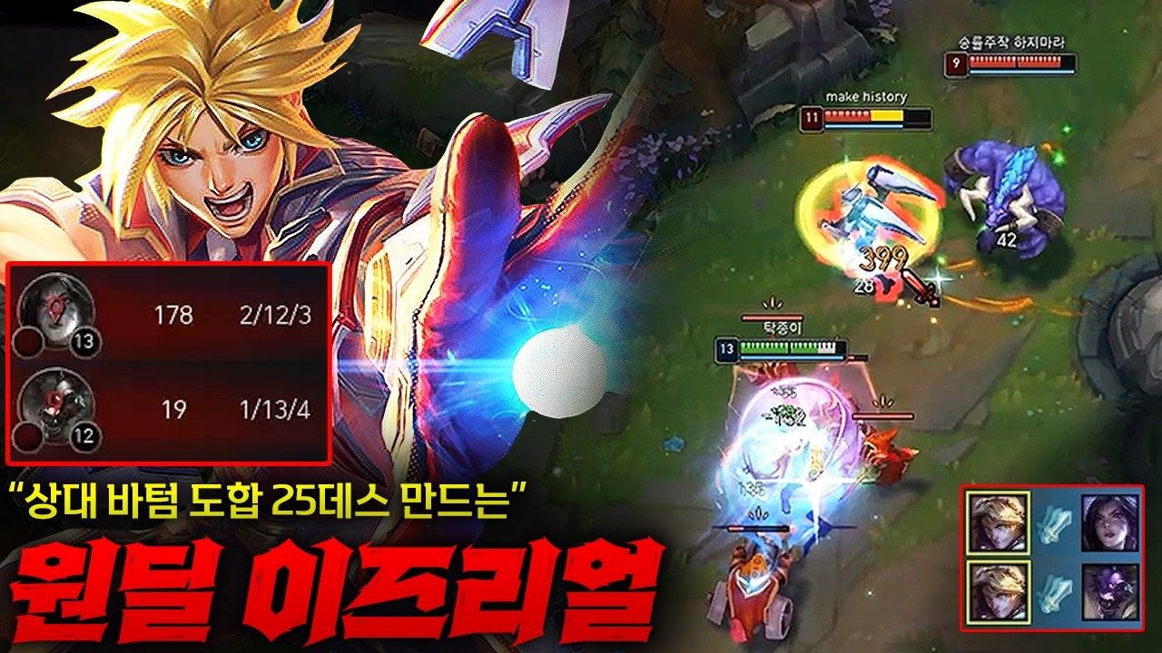 [챌린저 도전기] 오랜만에 원딜로 챌도전 원딜 이즈리얼! 상대 바텀 도합 25데스 만들어버리는 미쳐버린 퍼포먼스 ㄷㄷㄷㄷ