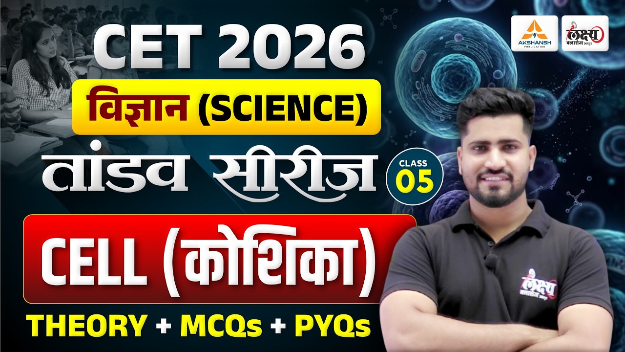 CET 2026 Science Classes | कोशिका (Cell) | CET Theory + MCQ + PYQ Class | #05 | Rahul sir