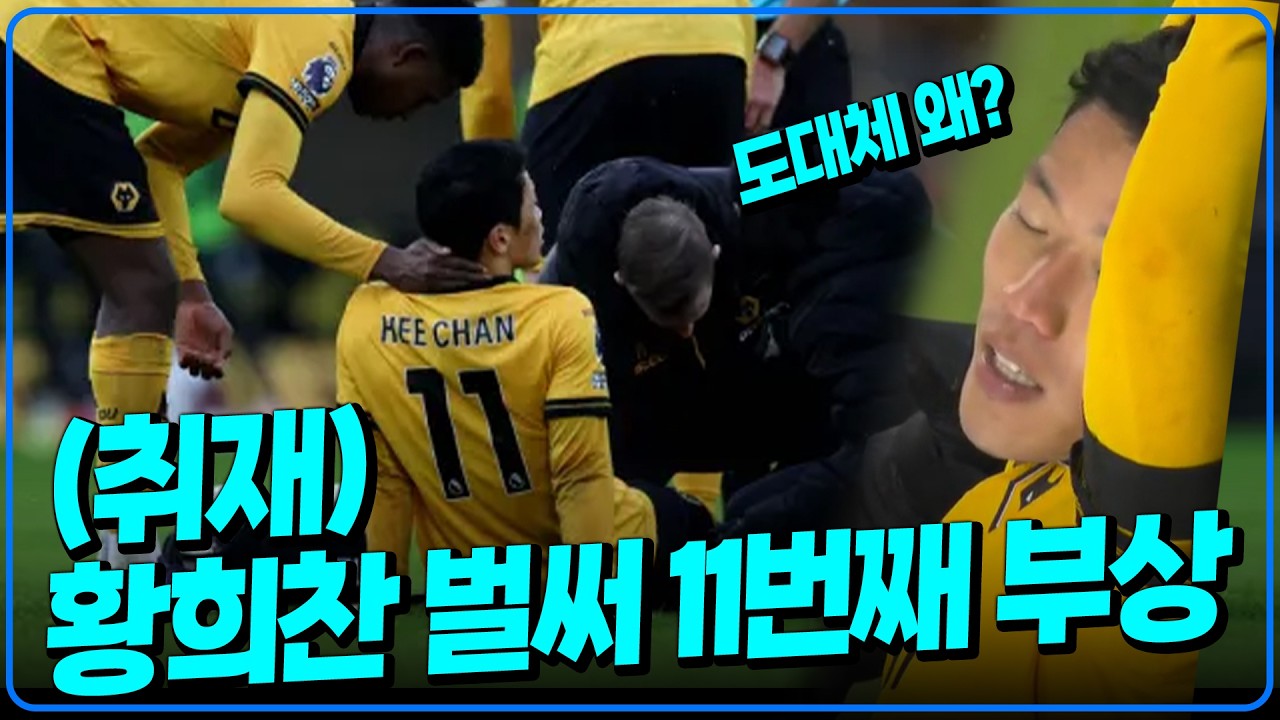 (취재) 황희찬 왜 자꾸 다칠까 [K썰전]