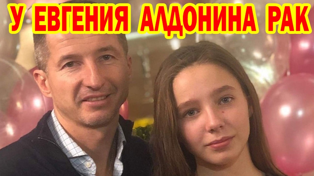 РАК У ЕВГЕНИЯ АЛДОНИНА: он УМИРАЕТ- трагический финал или шанс на спасение?
