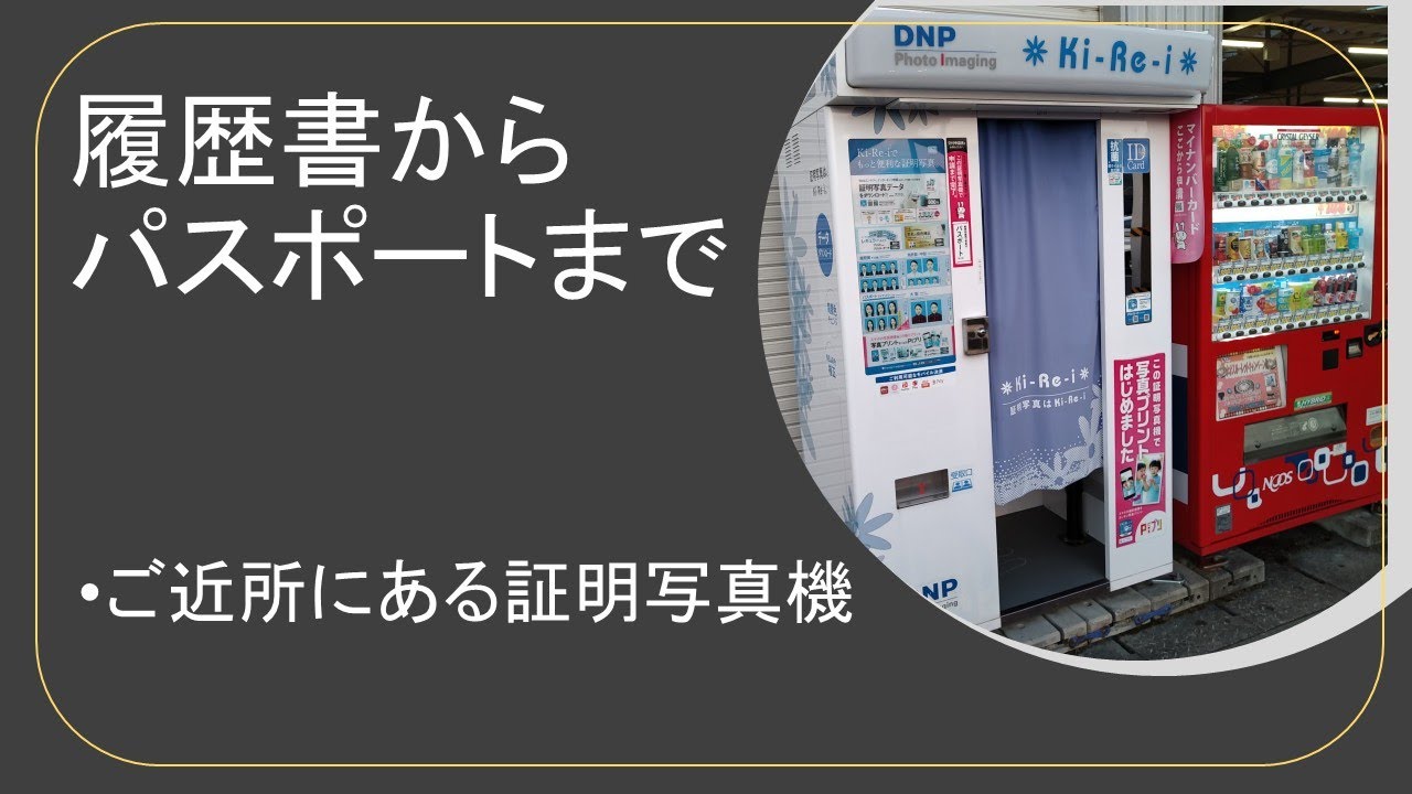 初めての証明写真機