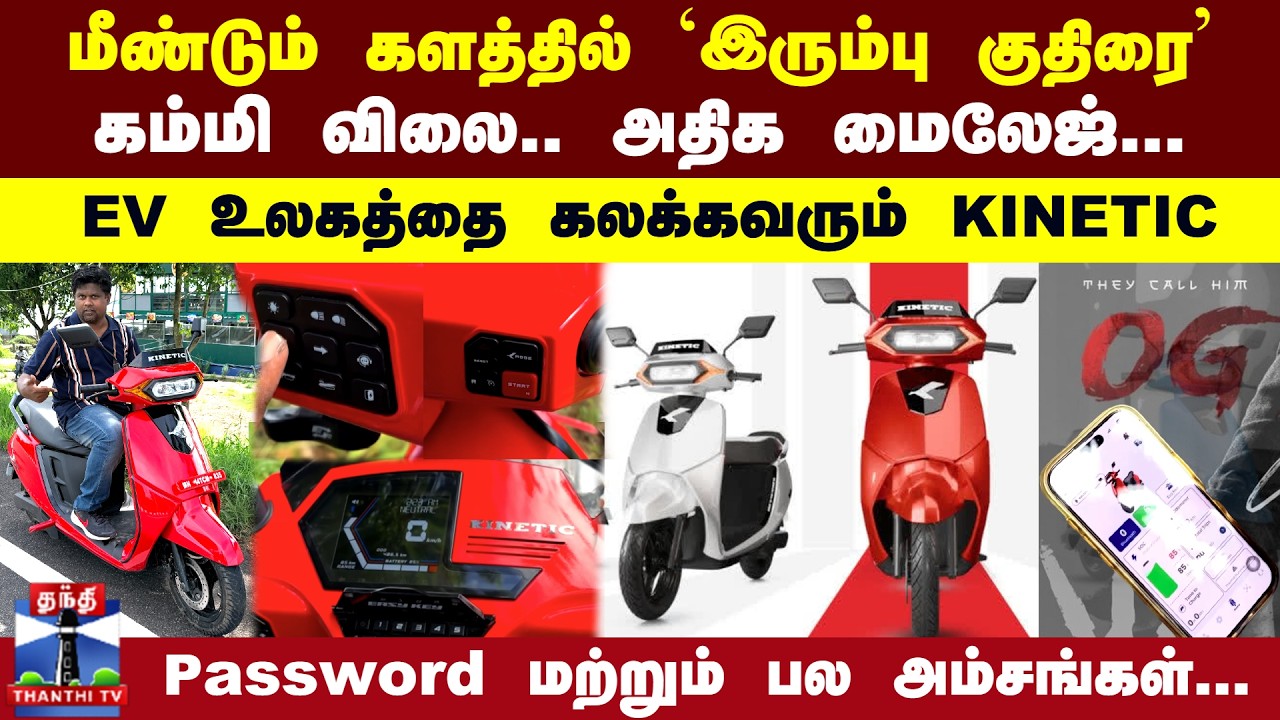 Kinetic EV Scooter | Mileage | மீண்டும் களத்தில் `இரும்பு குதிரை' - கம்மி விலை.. அதிக மைலேஜ்...