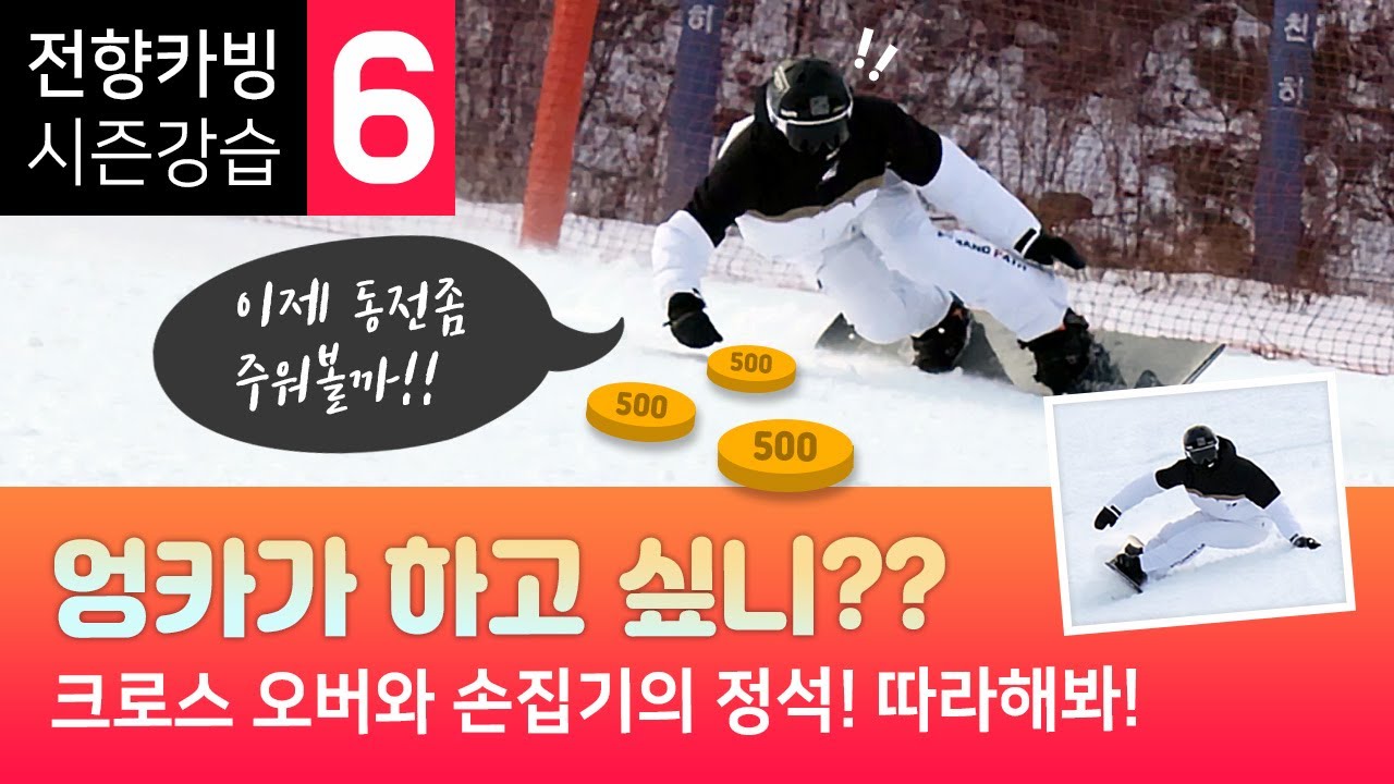 전향카빙 시즌강습 6편 - 크로스오버와 손집기! 업언웨이팅으로 엣지체인지를 해보고 드디어 손을 집어보자!!