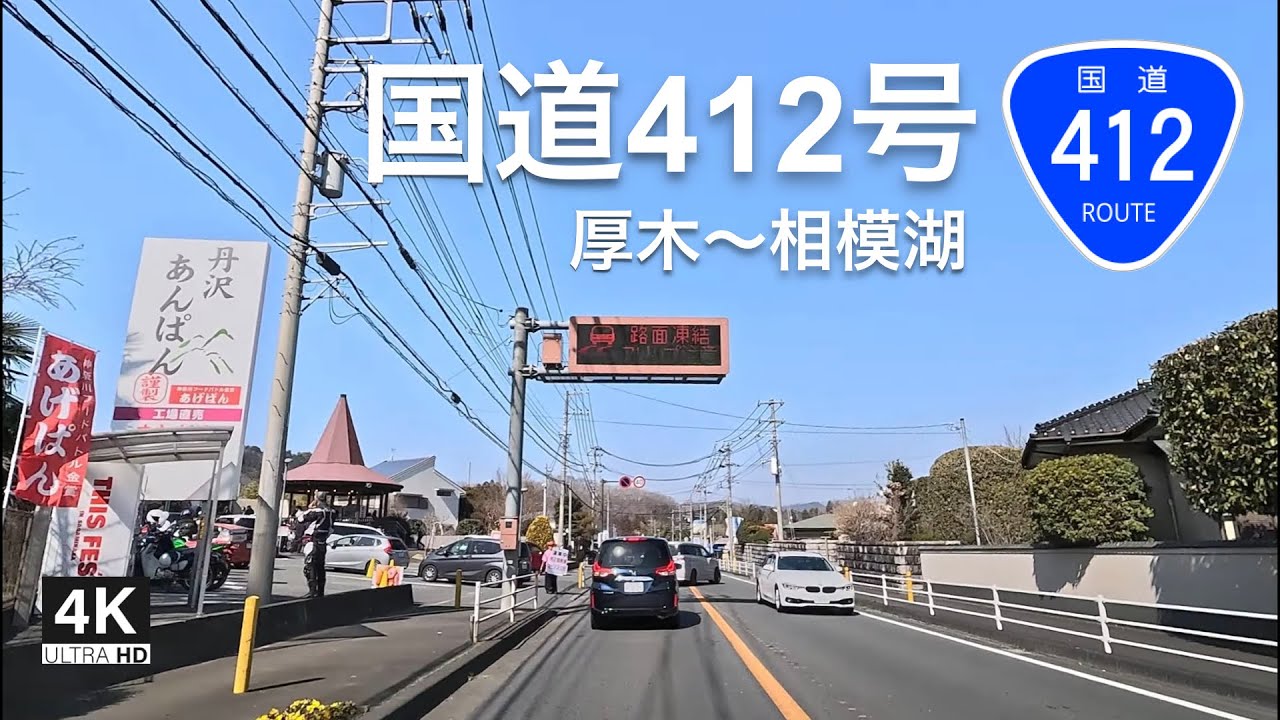国道412号 全線 ドライブ（神奈川県 厚木〜相模湖）