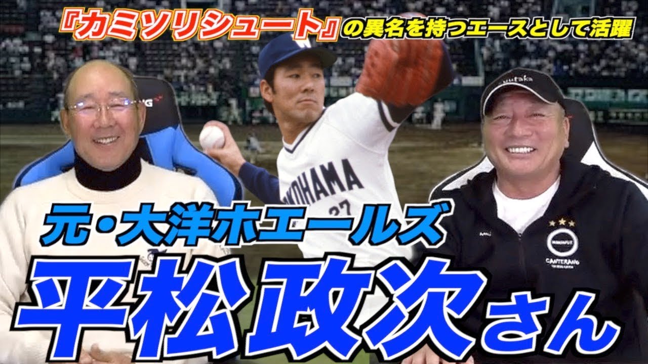 【平松政次】ドラフトなど当時のことについて語ってもらいました！
