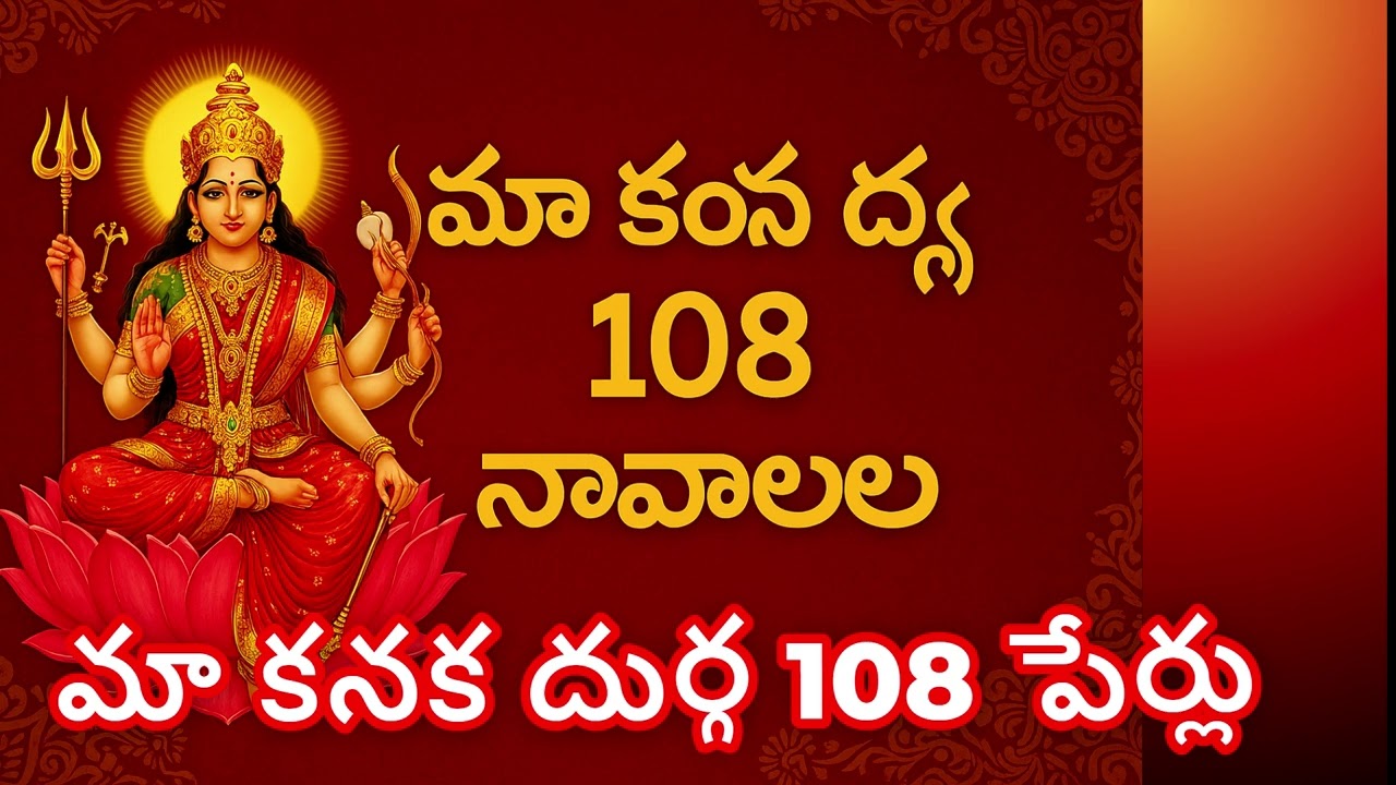 🌸 మా కనక దుర్గ 108 పేర్లు | పూర్తి జాబితా మరియు అర్థాలు 🌸 | 108 Names of Maa Kanak Durga